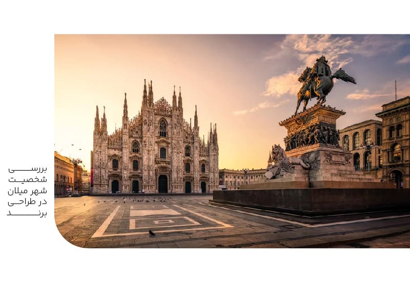 بررسی شخصیت شهرمیلان در طراحی برند بررسی شخصیت شهرمیلان در طراحی برند