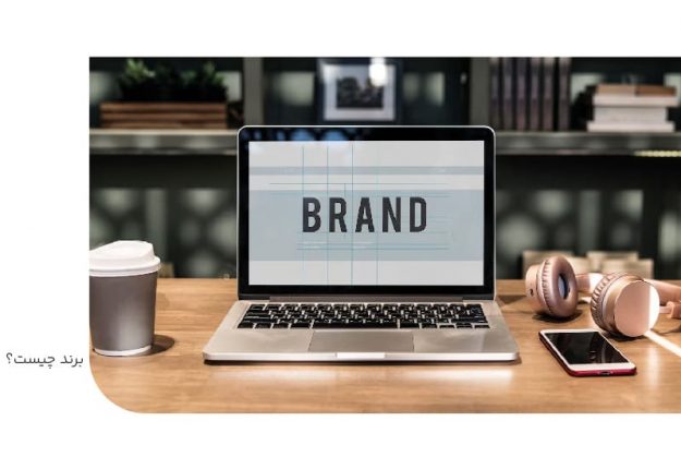 برند چیست؟ برند چیست؟