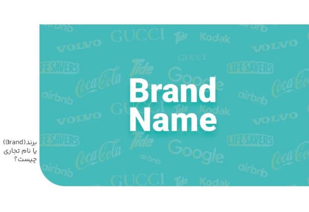 برند یا نام تجاری چیست؟ برند یا نام تجاری چیست؟