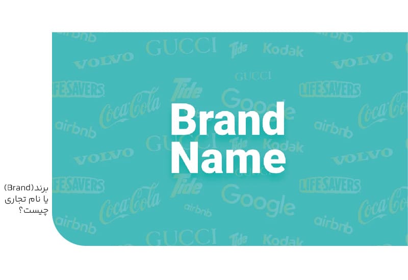 برند یا نام تجاری چیست؟ برند یا نام تجاری چیست؟