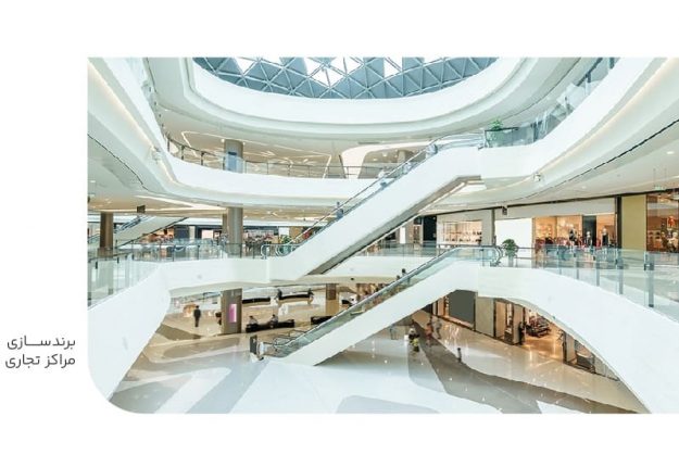 برندسازی مراکز تجاری برندسازی مراکز تجاری