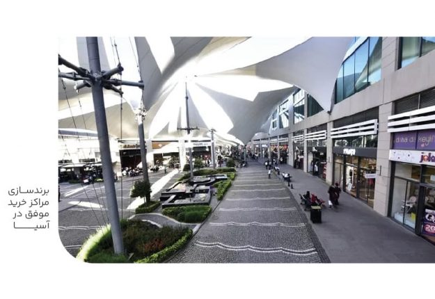 برندسازی مراکز خرید موفق در آسیا برندسازی مراکز خرید موفق در آسیا