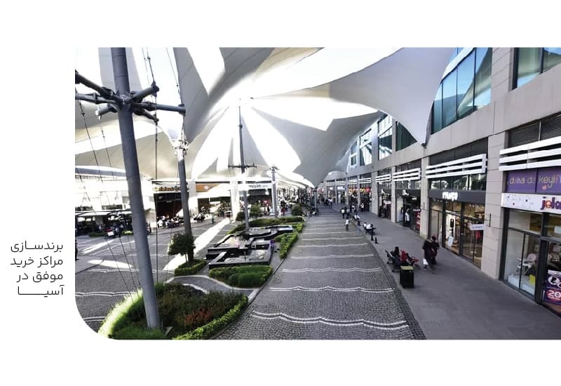 برندسازی مراکز خرید موفق در آسیا برندسازی مراکز خرید موفق در آسیا