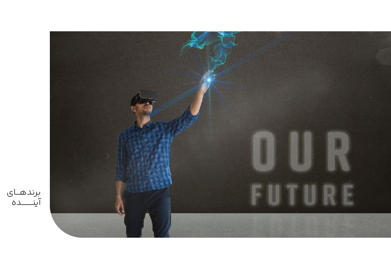 برندهای آینده برندهای آینده