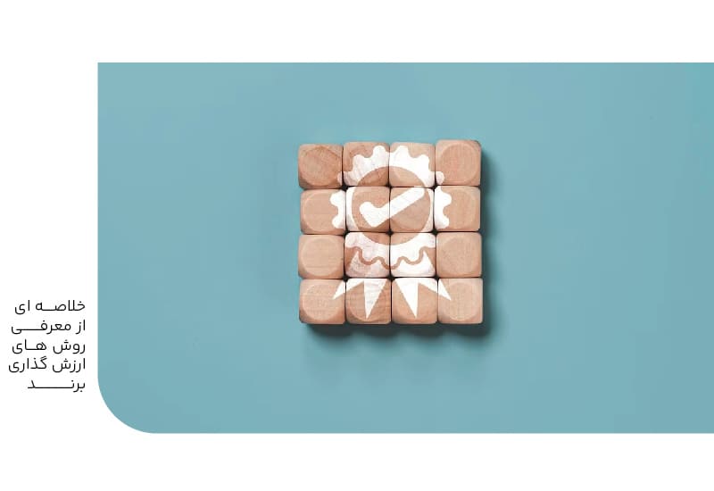 معرفی روشهای ارزش گذاری برند معرفی روشهای ارزش گذاری برند