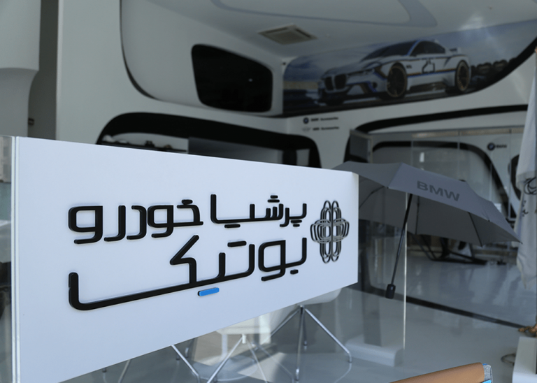 بوتیک پرشیا خودرو سال 1398