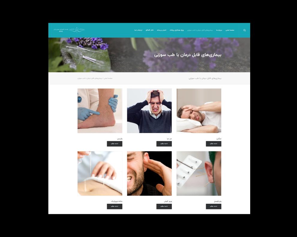 طراحی وب سایت کلینیک طب سوزنی