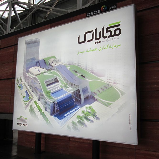 مجتمع اداری تجاری مگا پارس