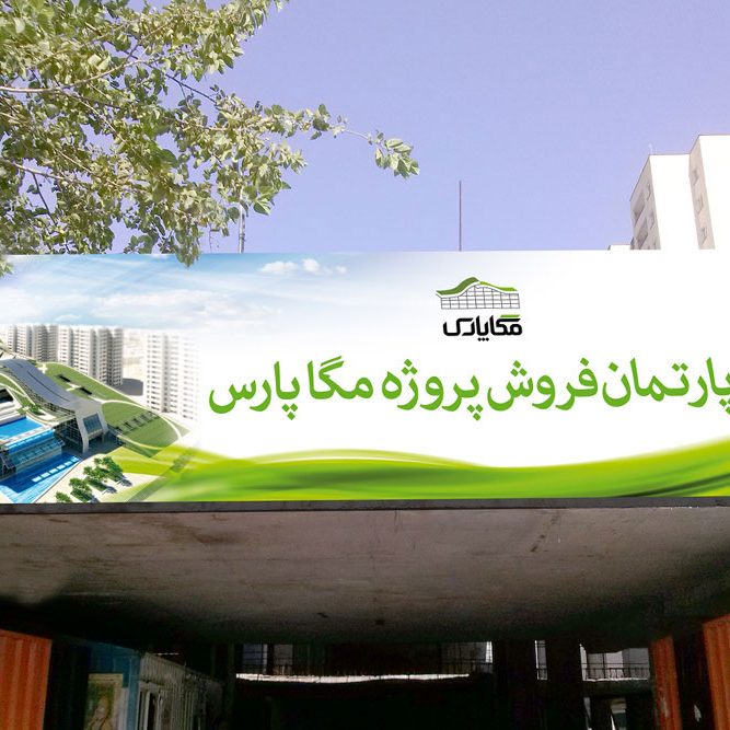 مجتمع اداری تجاری مگا پارس