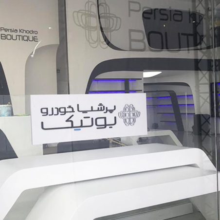 پرشیا خودرو بوتیک