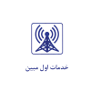خدمات اول مبین