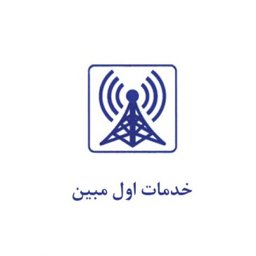شرکت خدمات اول مبین