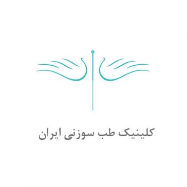 کلینیک طب سوزنی ایران