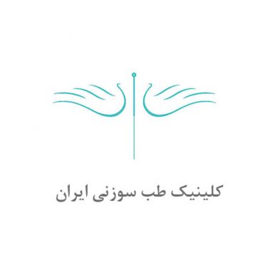 کلینیک طب سوزنی ایران