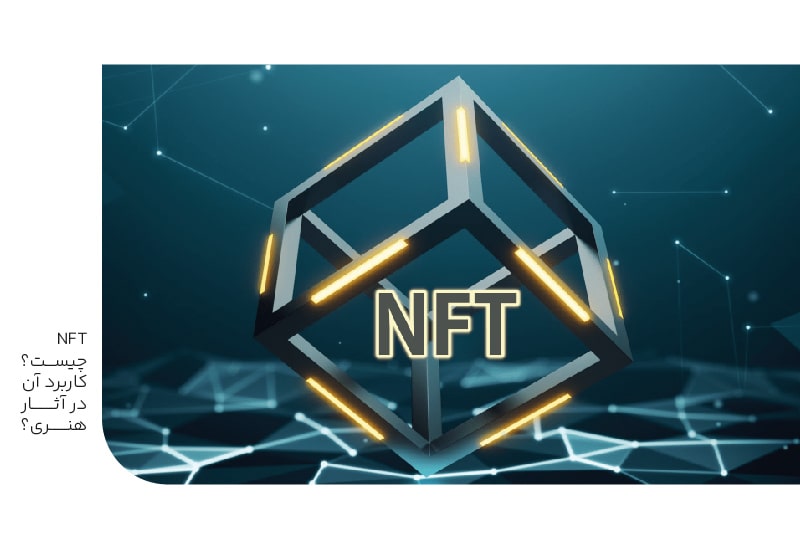 nft چیست؟-min nft چیست؟
