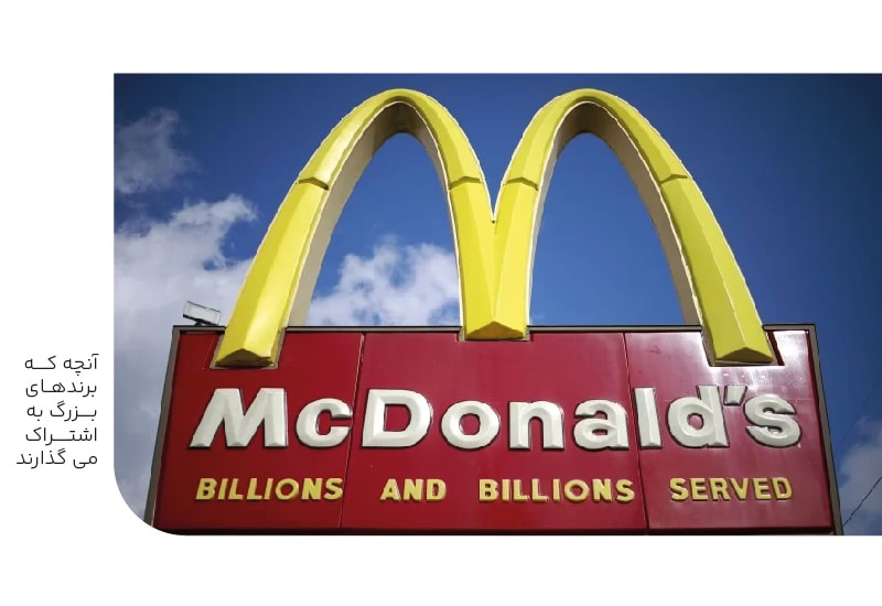 آنچه برندهای بزرگ به اشتراک میگذارند-min آنچه برندهای بزرگ به اشتراک میگذارند