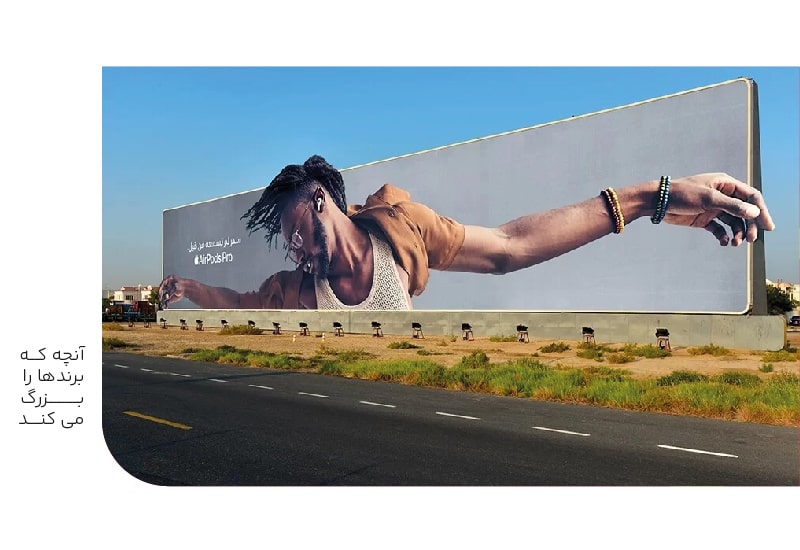 آنچه که برندهارا بزرگ میکند-min آنچه که برندهارا بزرگ میکند