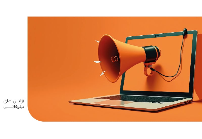 آژانس های تبلیغاتی-min آژانس های تبلیغاتی