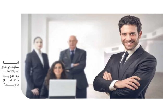 آیا سازمان های غیرانتفایی به هویت برند نیاز دارند؟-min آیا سازمان های غیرانتفایی به هویت برند نیاز دارند؟