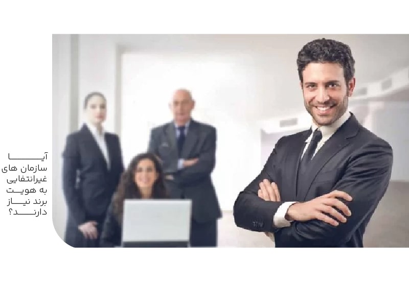 آیا سازمان های غیرانتفایی به هویت برند نیاز دارند؟-min آیا سازمان های غیرانتفایی به هویت برند نیاز دارند؟