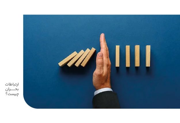 ارتباطات بحران چیست؟-min ارتباطات بحران چیست؟