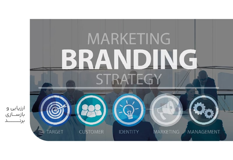 ارزیابی و بازسازیی برند-min ارزیابی و بازسازیی برند