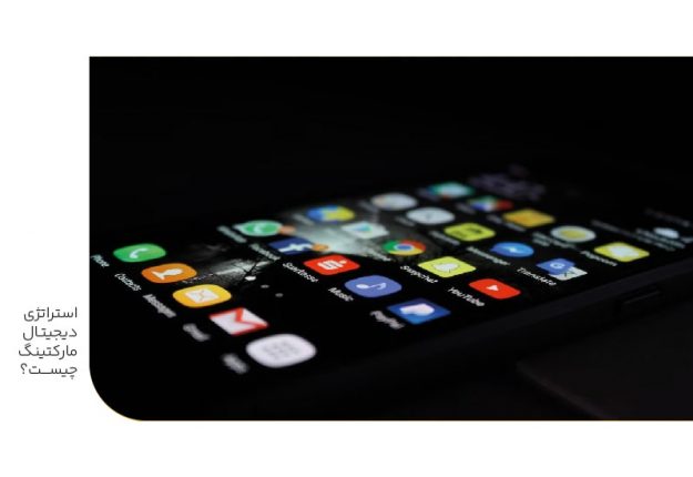 استراتژی دیجیتال مارکتینگ چیست؟-min استراتژی دیجیتال مارکتینگ چیست؟