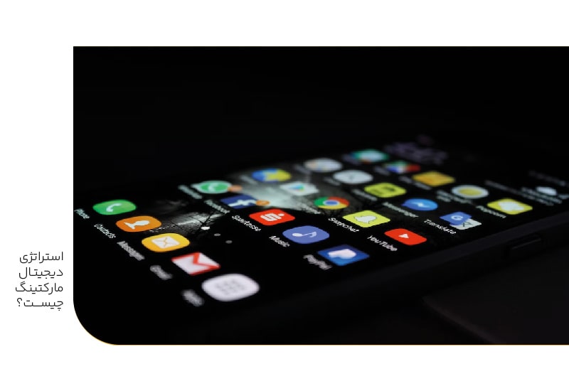 استراتژی دیجیتال مارکتینگ چیست؟-min استراتژی دیجیتال مارکتینگ چیست؟