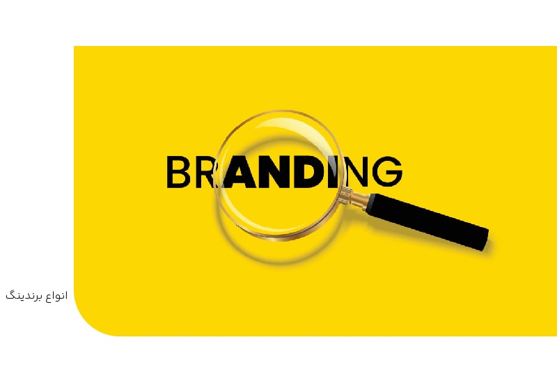 انواع برندینگ-min انواع برندینگ
