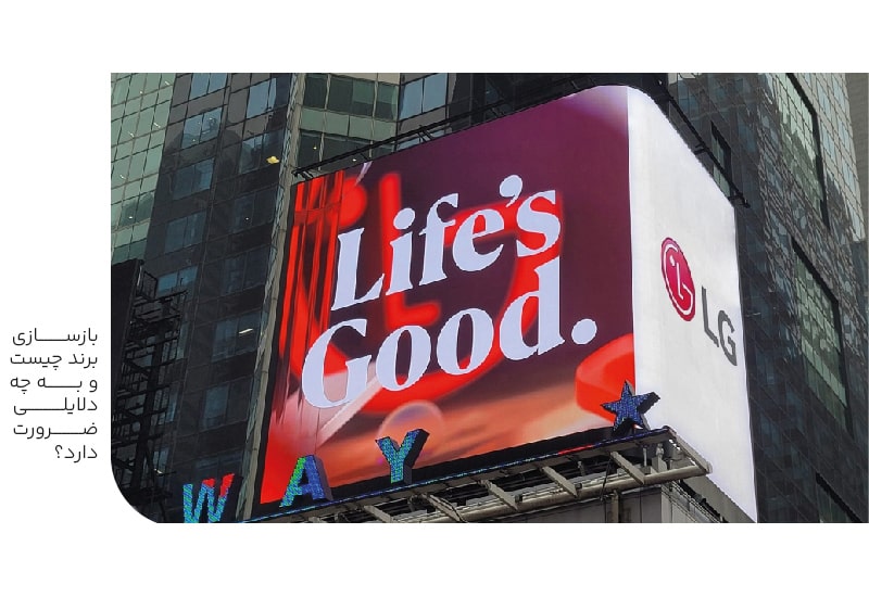 بازسازی برند چیست؟ و به چه دلایلی ضرورت دارد؟-min بازسازی برند چیست؟ و به چه دلایلی ضرورت دارد؟