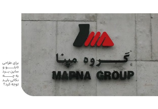 برای طراحی تابلو و ساین برد به چه نکاتی باید توجه کرد؟-min برای طراحی تابلو و ساین برد به چه نکاتی باید توجه کرد؟