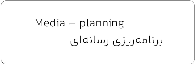 برنامه ریزی رسانه ای_ واژه نامه تخصصی تبلیغات و بازاریابی