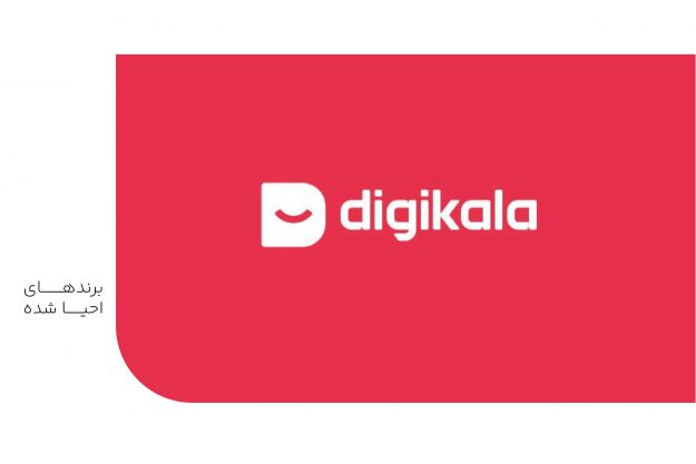 برندهای احیا شده-min برندهای احیا شده