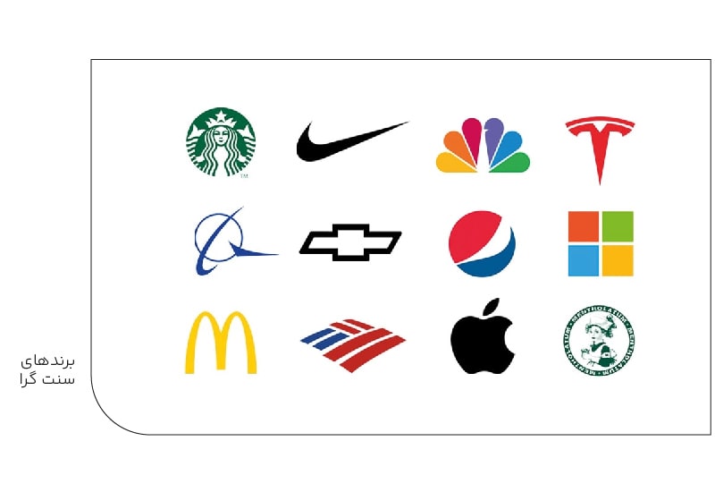 برندهای سنت گرا-min برندهای سنت گرا