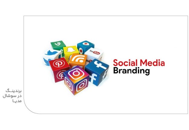برندینگ در سوشال مدیا-min برندینگ در سوشال مدیا