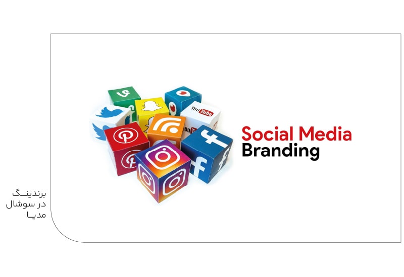 برندینگ در سوشال مدیا-min برندینگ در سوشال مدیا