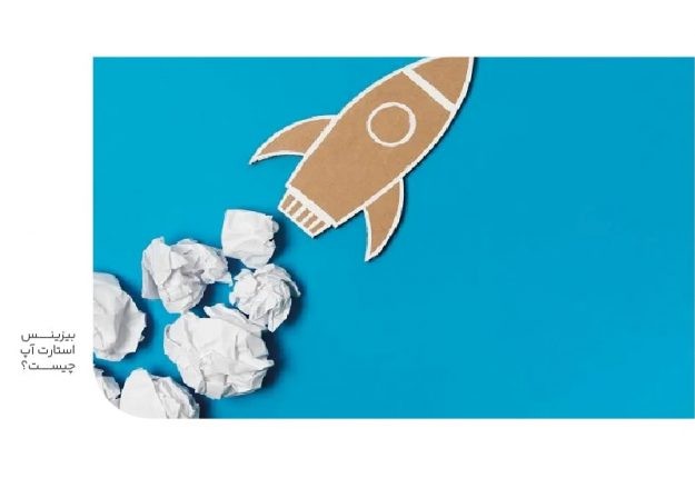بیزینس استارت آپ چیست؟-min بیزینس استارت آپ چیست؟
