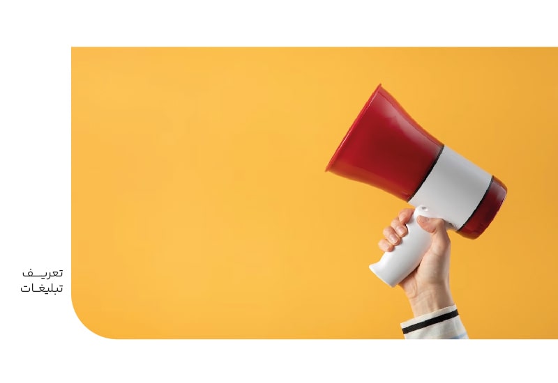 تعریف تبلیغات-min تعریف تبلیغات