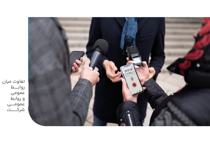 تفاوت میان روابط عمومی و روابط عمومی شرکت-min تفاوت میان روابط عمومی و روابط عمومی شرکت