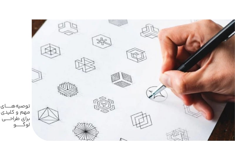 توصیه های مهم و کلیدی برای طراحی لوگو-min توصیه های مهم و کلیدی برای طراحی لوگو