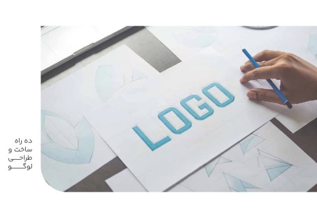 ده راه ساخت و طراحی لوگو-min ده راه ساخت و طراحی لوگو
