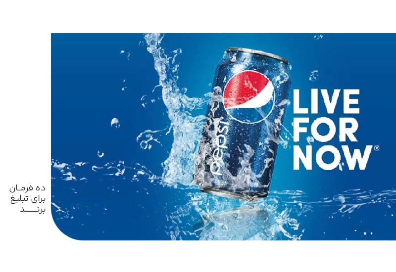 ده فرمان برای تبلیغ برند-min ده فرمان برای تبلیغ برند