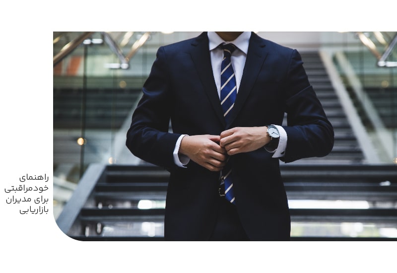 راهنمای خود مراقبتی برای مدیران بازاریابی