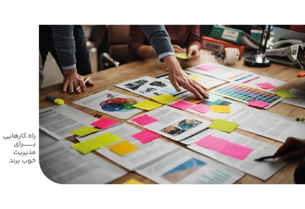 راهکارهایی برای مدیریت خوب برند-min راهکارهایی برای مدیریت خوب برند