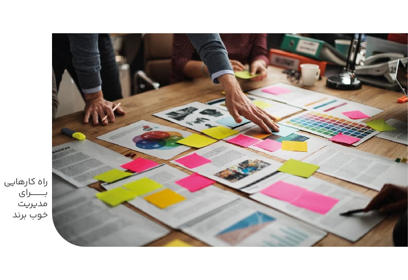 راهکارهایی برای مدیریت خوب برند-min راهکارهایی برای مدیریت خوب برند