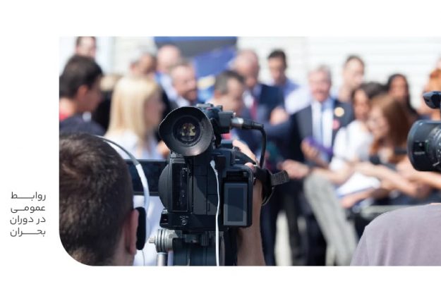 روابط عمومی در دوران بحران-min روابط عمومی در دوران بحران