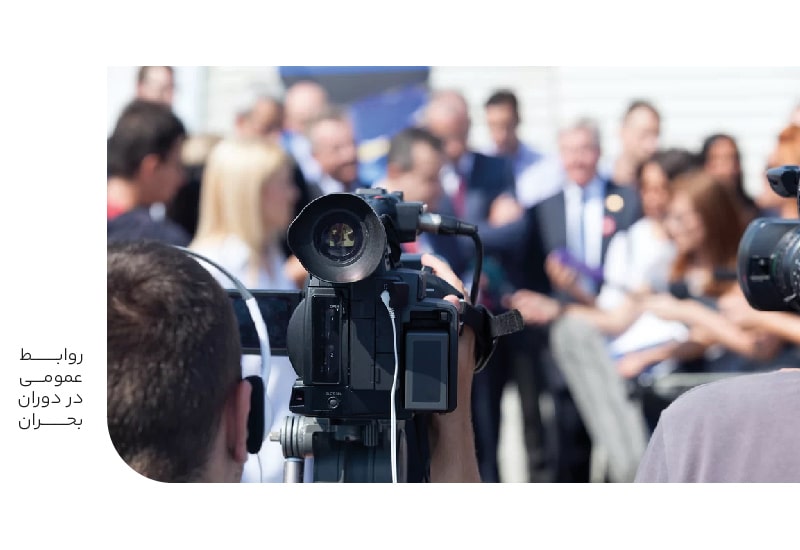 روابط عمومی در دوران بحران-min روابط عمومی در دوران بحران