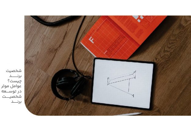 شخصیت برند چیست؟عوامل موثر در توسعه شخصیت برند-min شخصیت برند چیست؟عوامل موثر در توسعه شخصیت برند