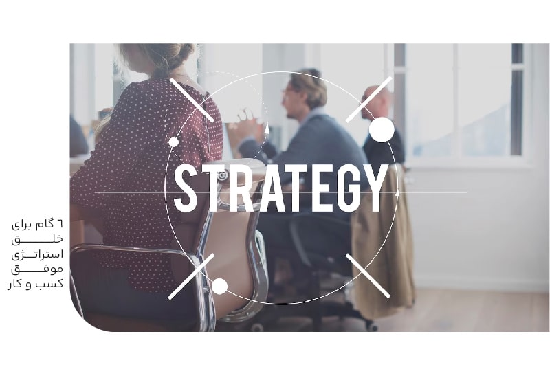 شش گام برای خلق استراتژی موفق کسب و کار-min شش گام برای خلق استراتژی موفق کسب و کار
