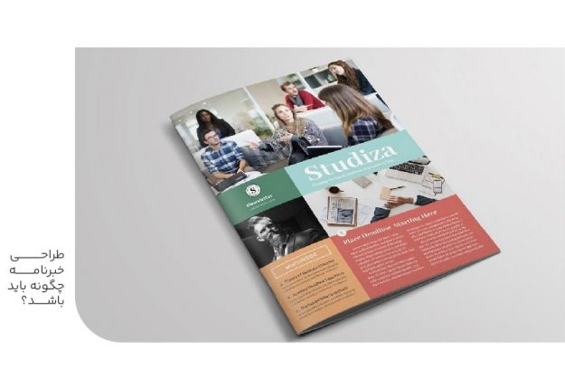 طراحی خبرنامه چگونه باید باشد؟-min طراحی خبرنامه چگونه باید باشد؟